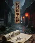 民間詭事札記 封面