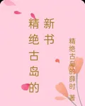 精絕古島的新書 封面