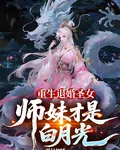 重生退婚聖女，師妹纔是白月光 封面