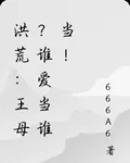 洪荒：王母？誰愛當誰當！ 封面