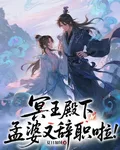 冥王殿下，孟婆又辭職啦 封面