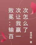 敗冕：輸百次讓我贏一次怎麼了 封面