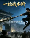 一槍戰水滸 封面
