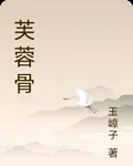芙蓉骨 封面
