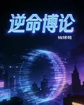 逆命博論 封面