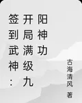 簽到武神：開局滿級九陽神功 封面
