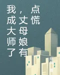 我成大師了，丈母孃有點慌 封面