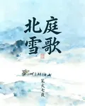 北庭雪歌 封面