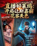 直播好萊塢：讓斯嘉麗花容失色 封面