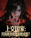 上交國家：開局要我和鬼新娘成婚 封面