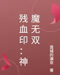 殘血印：神魔無雙 封面