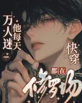 快穿：萬人迷他每天都在修羅場 封面