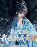 異能覺醒：我性轉成女神 封面