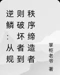 逆鱗：從規則破壞者到秩序締造者 封面