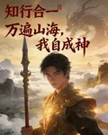 萬遍山海，我自成神 封面