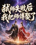 弒師失敗後我把師傅娶了 封面
