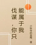 伐謀，你只能屬於我 封面