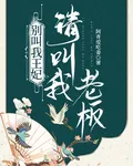 別叫我王妃，請叫我老闆 封面