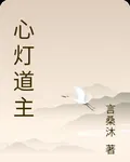 心燈道主 封面