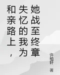 和親路上，失憶的我爲她戰至終章 封面