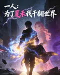 一人：爲了夏禾我幹翻全世界 封面