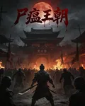 屍瘟王朝 封面