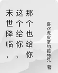 末世降臨，這個給你，那個也給你 封面