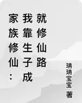 家族修仙：我靠生子成就修仙路 封面