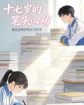 十七歲的筆尖心動 封面