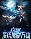 我家系統能刷萬物 封面