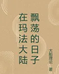 在瑪法大陸飄蕩的日子 封面