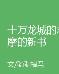 十萬龍城的志摩的新書 封面