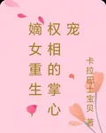 嫡女重生：相爺的心尖寵 封面