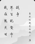 我在鬼滅世界裏玩貨幣戰爭 封面