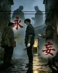 永妄 封面