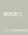 晚風渡幾 封面