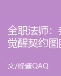 全職法師：我覺醒契約圖騰系 封面