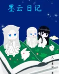 墨雲日記！ 封面