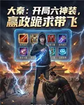 大秦：開局六神裝，嬴政跪求帶飛 封面