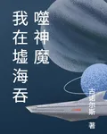 我在墟海吞噬神魔 封面