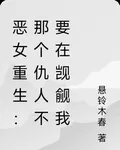 惡女重生：仇人不要再覬覦我了！ 封面