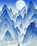 凡人修仙從只能存取的空間開始 封面