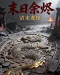 末日餘燼之清末龍圖 封面