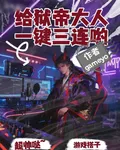 給獄帝大人一鍵三連喲 封面
