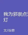 我爲邪祟點天燈 封面