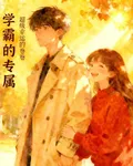 學霸的專屬 封面
