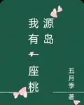 我有一座桃源島 封面