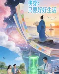 快穿：只要好好生活 封面