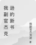 我副官傑克遜的新書 封面