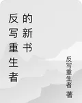 反寫重生者的新書 封面